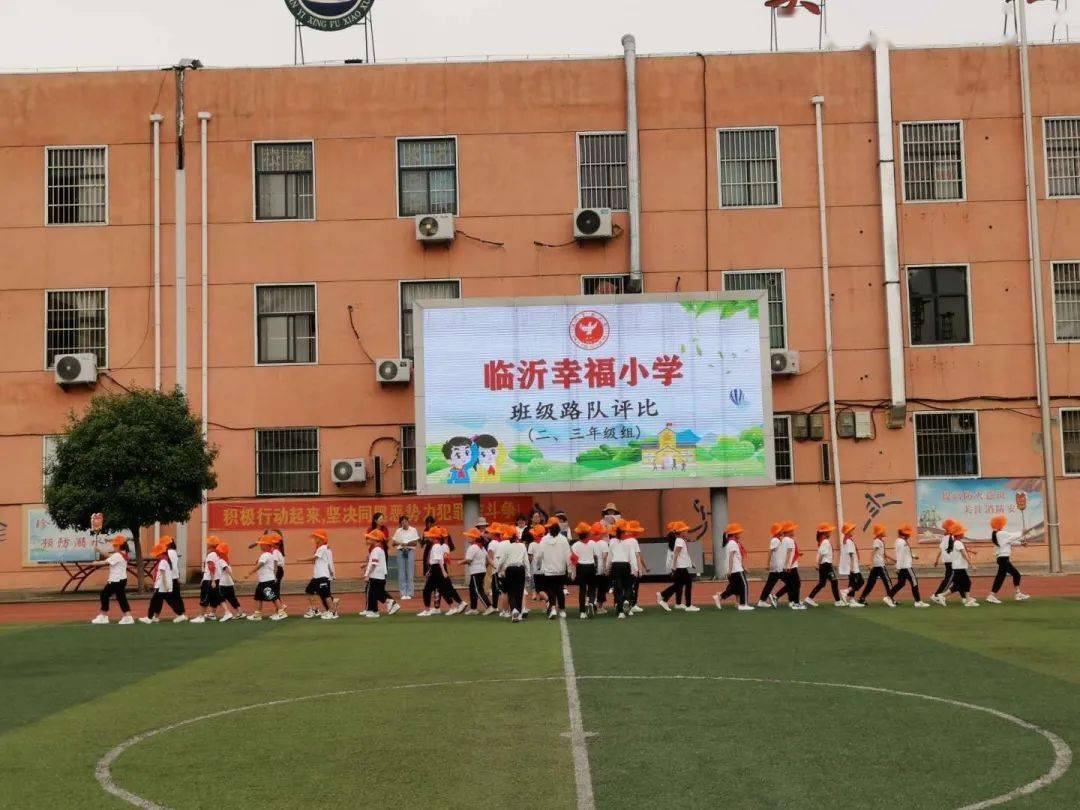 【幸福 · 德育】文明齐步走,路队展风采——临沂幸福小学低年级路队