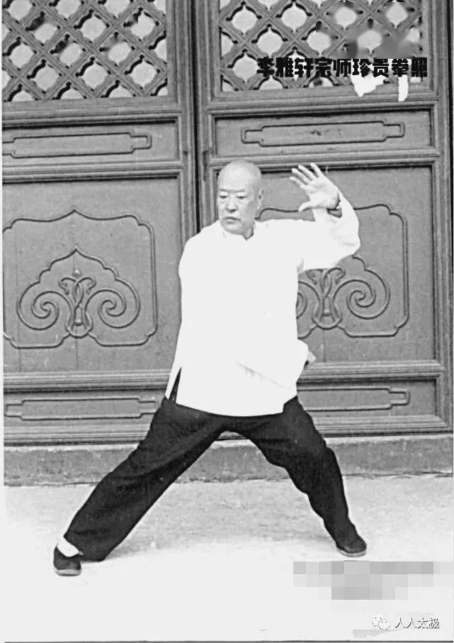 致敬杨式太极拳一代宗师李雅轩先生