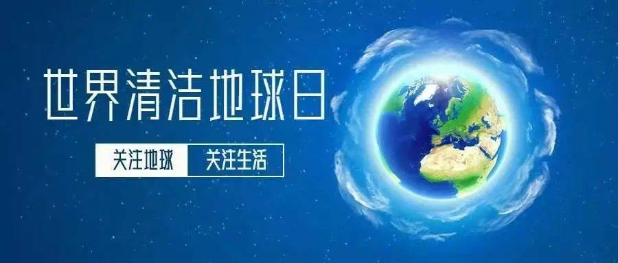 环保小卫士|一起守护新"净"界——厦门小金星国际幼儿园世界清洁地球