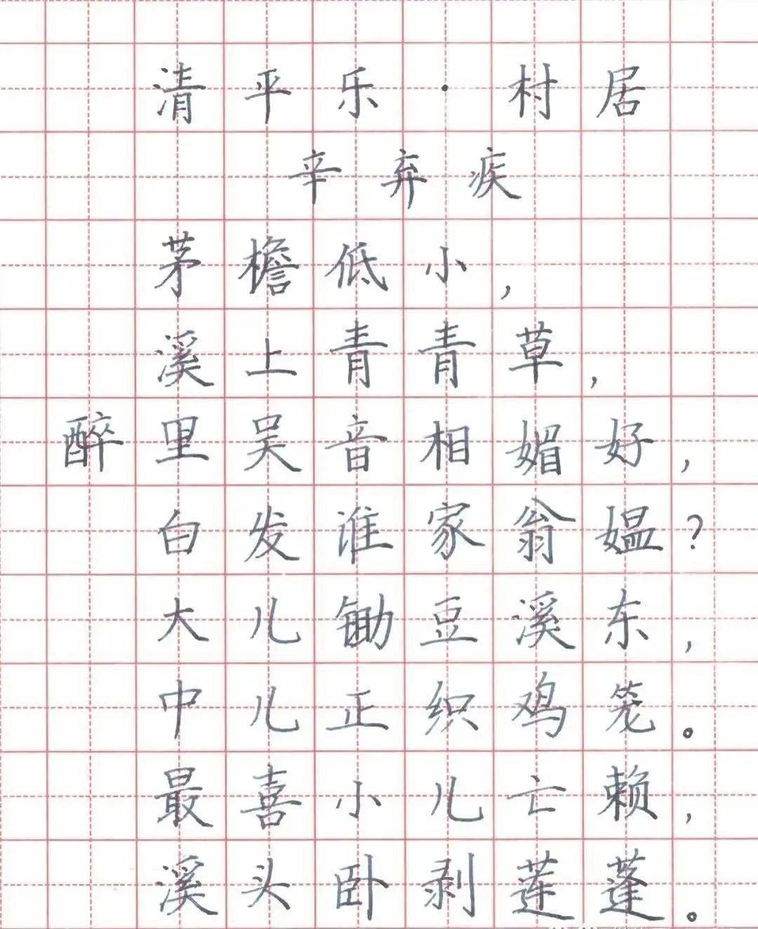 古诗村居硬笔书法图片