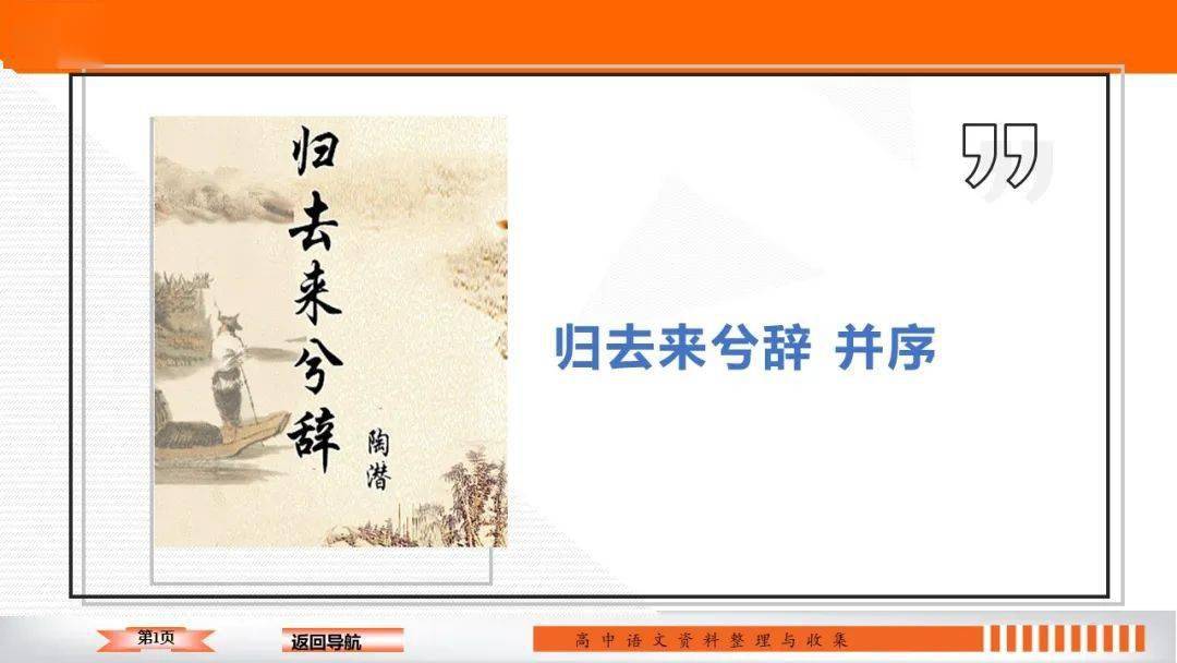 新高二在线|《归去来兮辞·并序》课件+理解性默写+解析,一次性满足备课+上课+学生背诵_陶渊明
