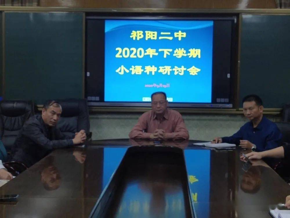 祁阳二中召开小语种研讨会