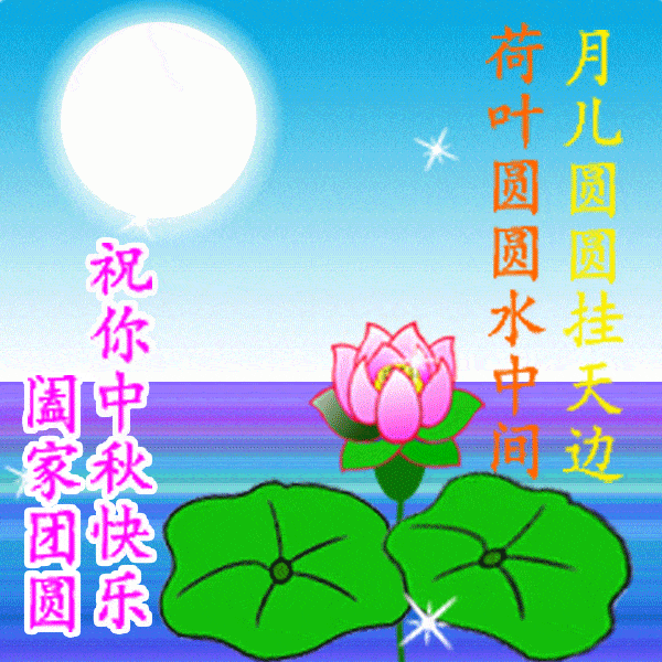 2020祝大家中秋节快乐美图,2020中秋节表情包动态图片大全