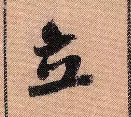 八面出锋看台北故宫藏米芾蜀素帖高清单字