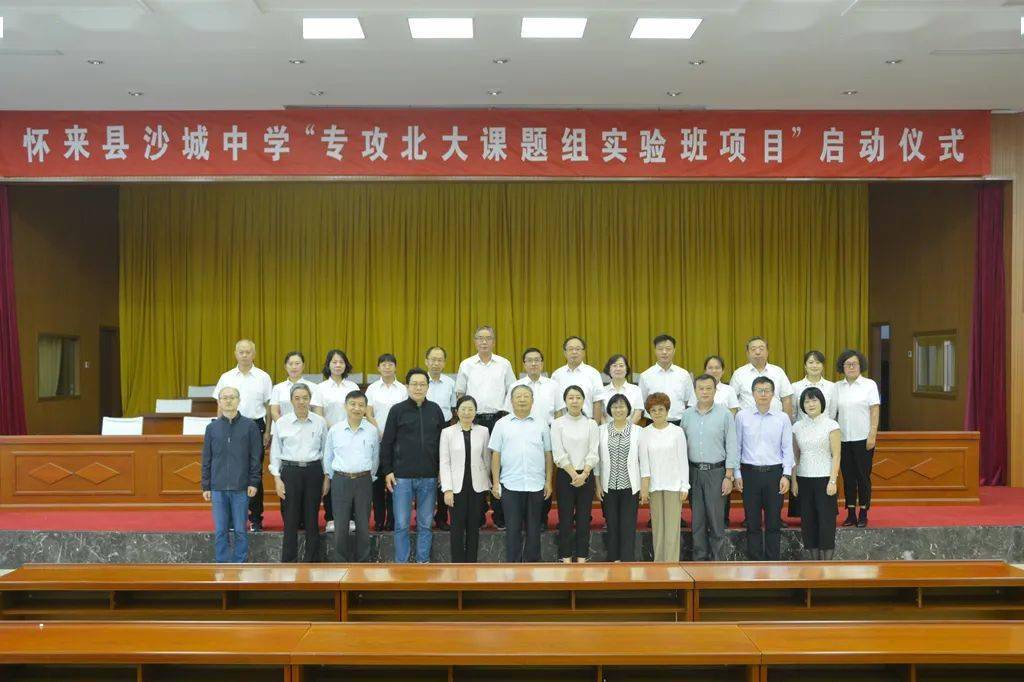 怀来县沙城中学"专攻北大课题组实验班项目"启动仪式如期举行