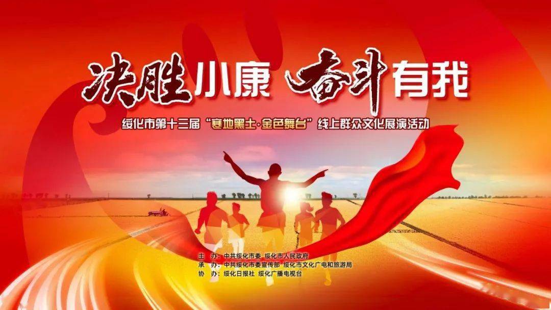决胜小康奋斗有我绥化市第十三届寒地黑土金色舞台线上群众文化展演