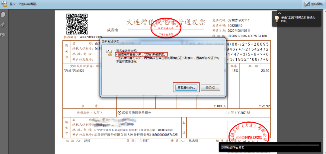 在发票右下角发票专用章位置单击鼠标右键,然后用鼠标左键选择验证