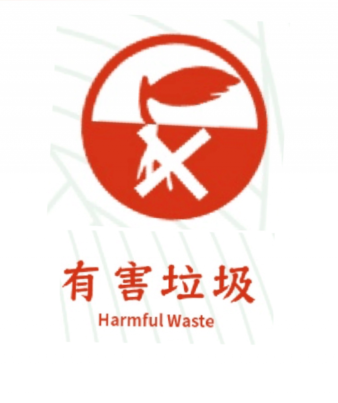 harmfulwaste图片