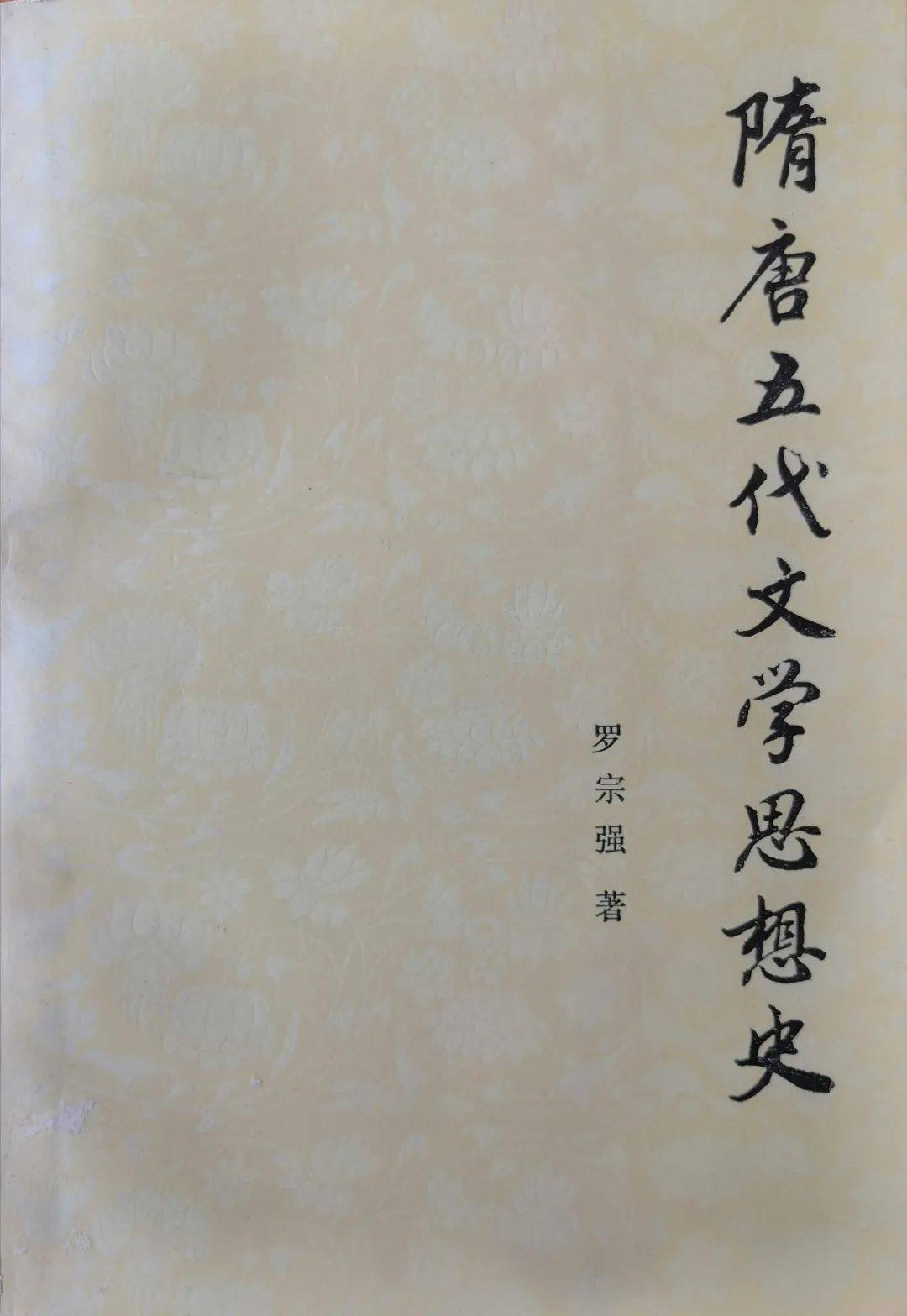 《隋唐五代文学思想史》