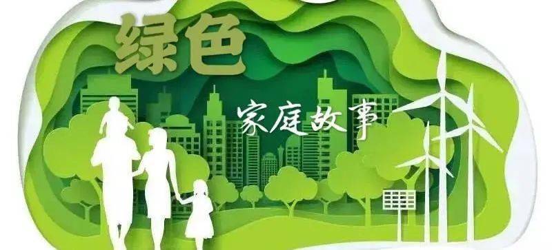 绿色家庭选播⑥绿色巧手打造绿色生命