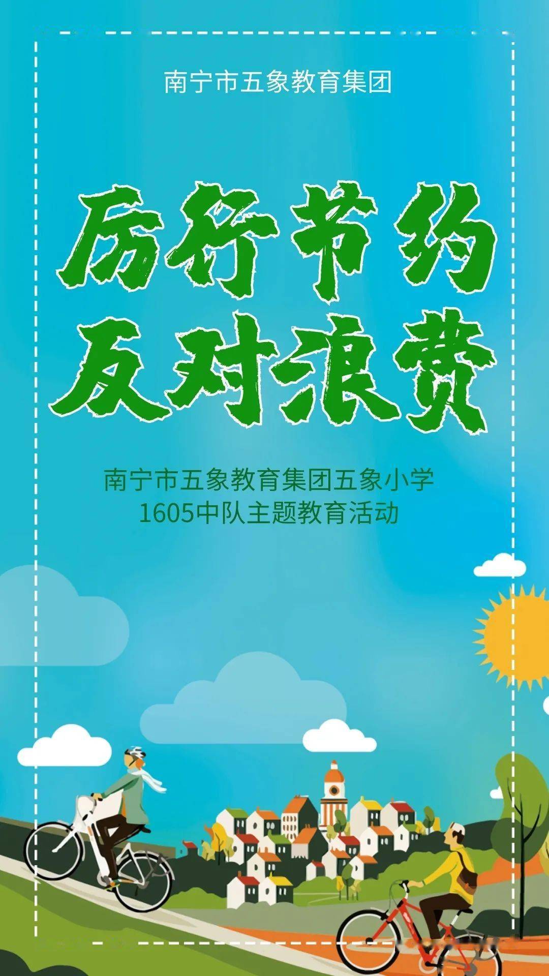 反對浪費——南寧市五象教育集團五象小學1605中隊開展主題教育活動