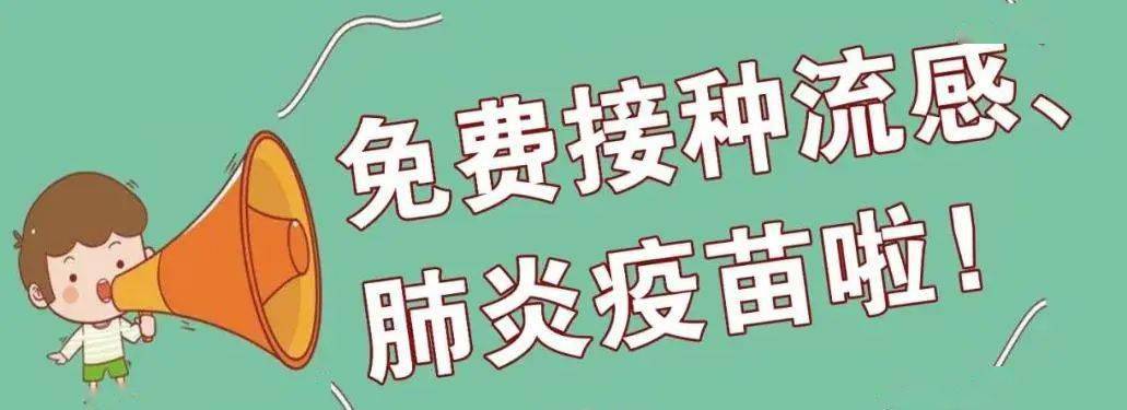 健康濱海60歲以上老年人流感疫苗肺炎疫苗免費接種開始啦