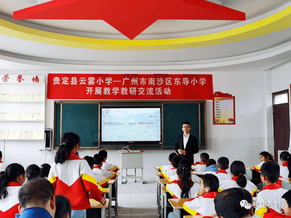 以研促教共同发展贵定云雾小学与广州南沙区东导小学两校联合教研活动
