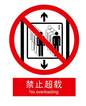 电梯超载不要再往里面挤