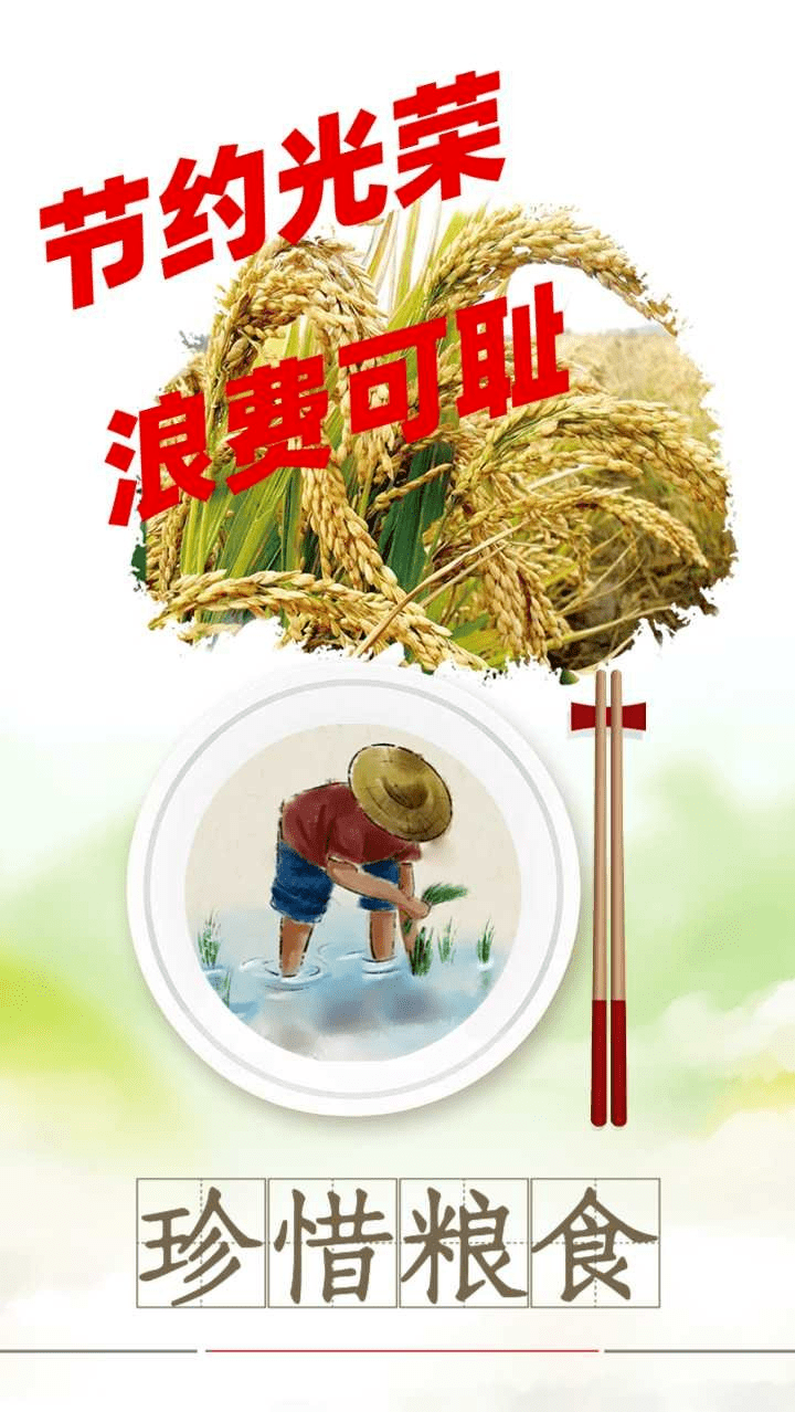 節約光榮浪費可恥這一粒來之不易