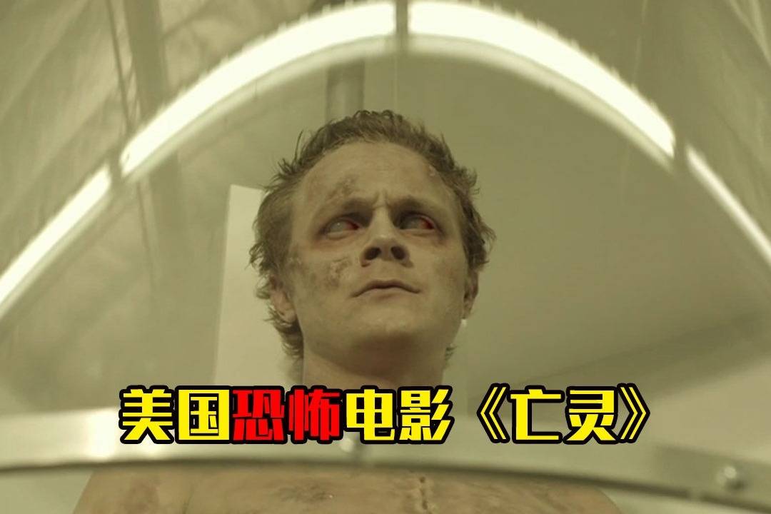 夜晚三点半打码版几分钟看完美国恐怖电影亡灵