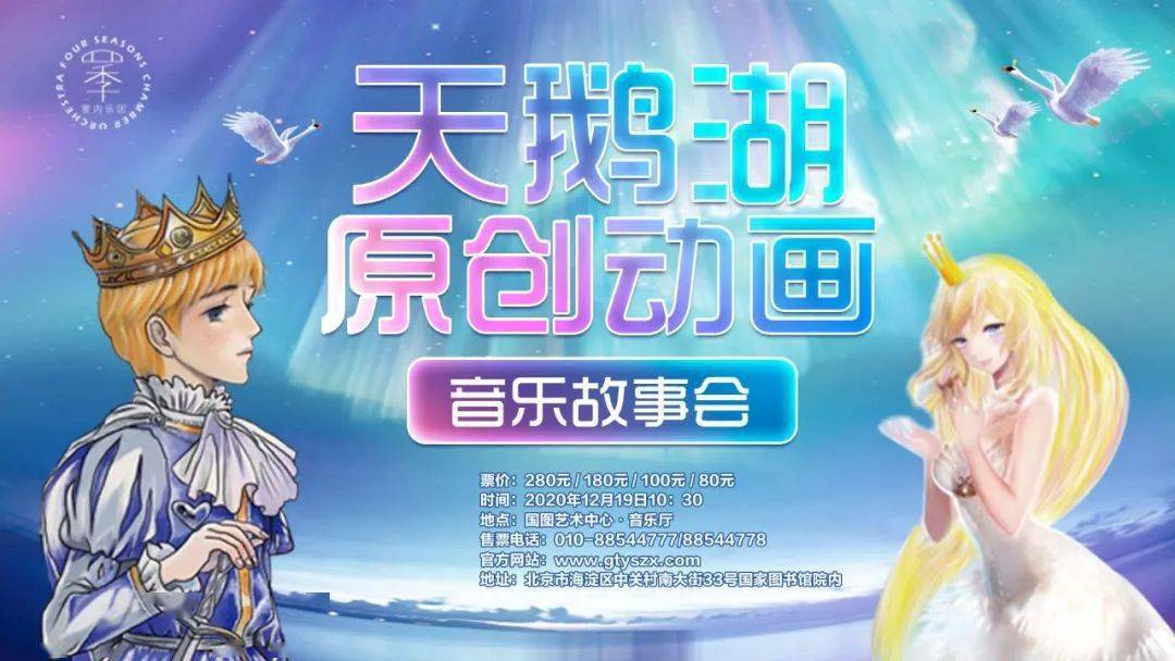 "天鹅湖"原创亲子动画音乐故事会_演出