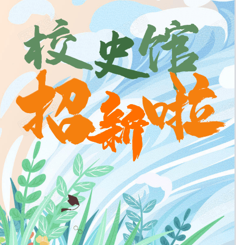 校史馆招新丨相约校史馆领略海大校园历史的别样魅力