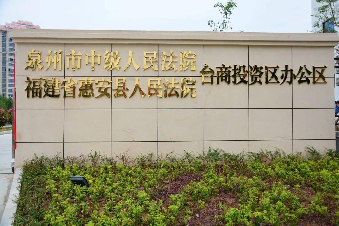 泉州中院,惠安法院台商投资区办公区揭牌成立