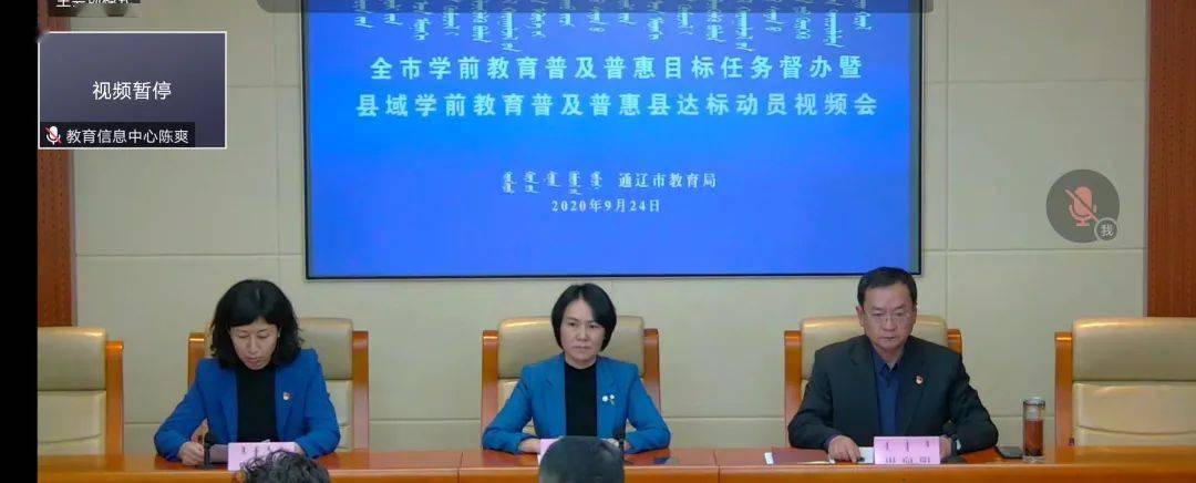 通辽市教育局召开全市学前教育普及普惠目标任务督办暨县域学前教育