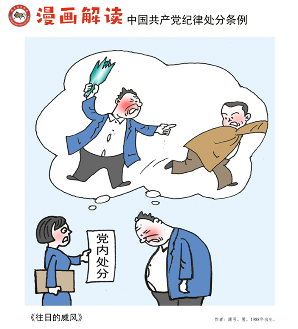 就高不就低,同而不同……看漫画学党纪处分条例