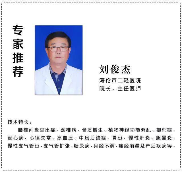专家简介刘俊杰,主任医师,海伦市二轻医院院长,医院首席中医师,刘氏