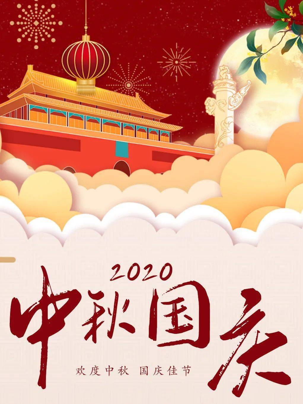 2020年世纪明珠嘉园幼儿园中秋国庆放假通知