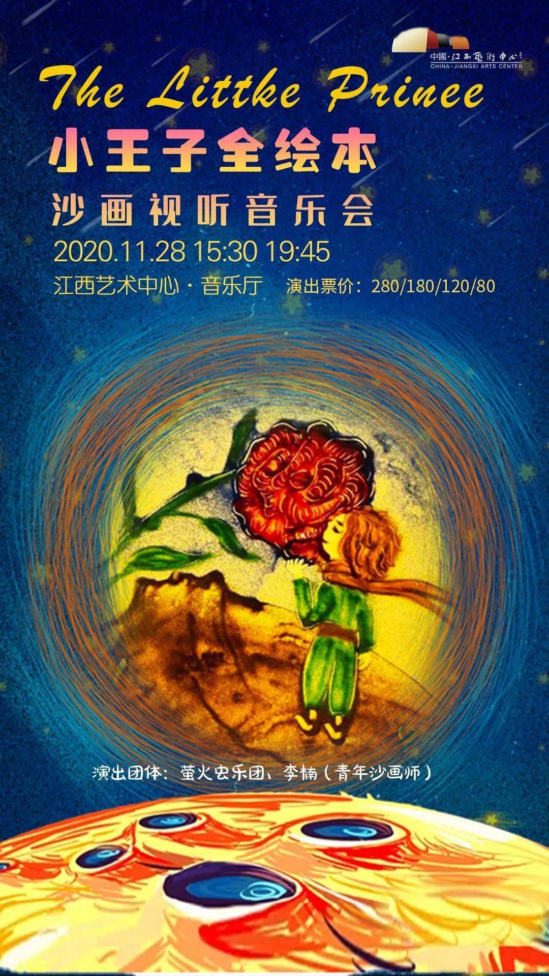 感恩节后上演即将开票小王子全绘本沙画视听音乐会首次来到南昌