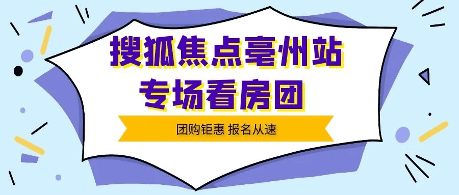 金秋九月购房季丨搜狐焦点专场看房团即将盛启,报名从速!