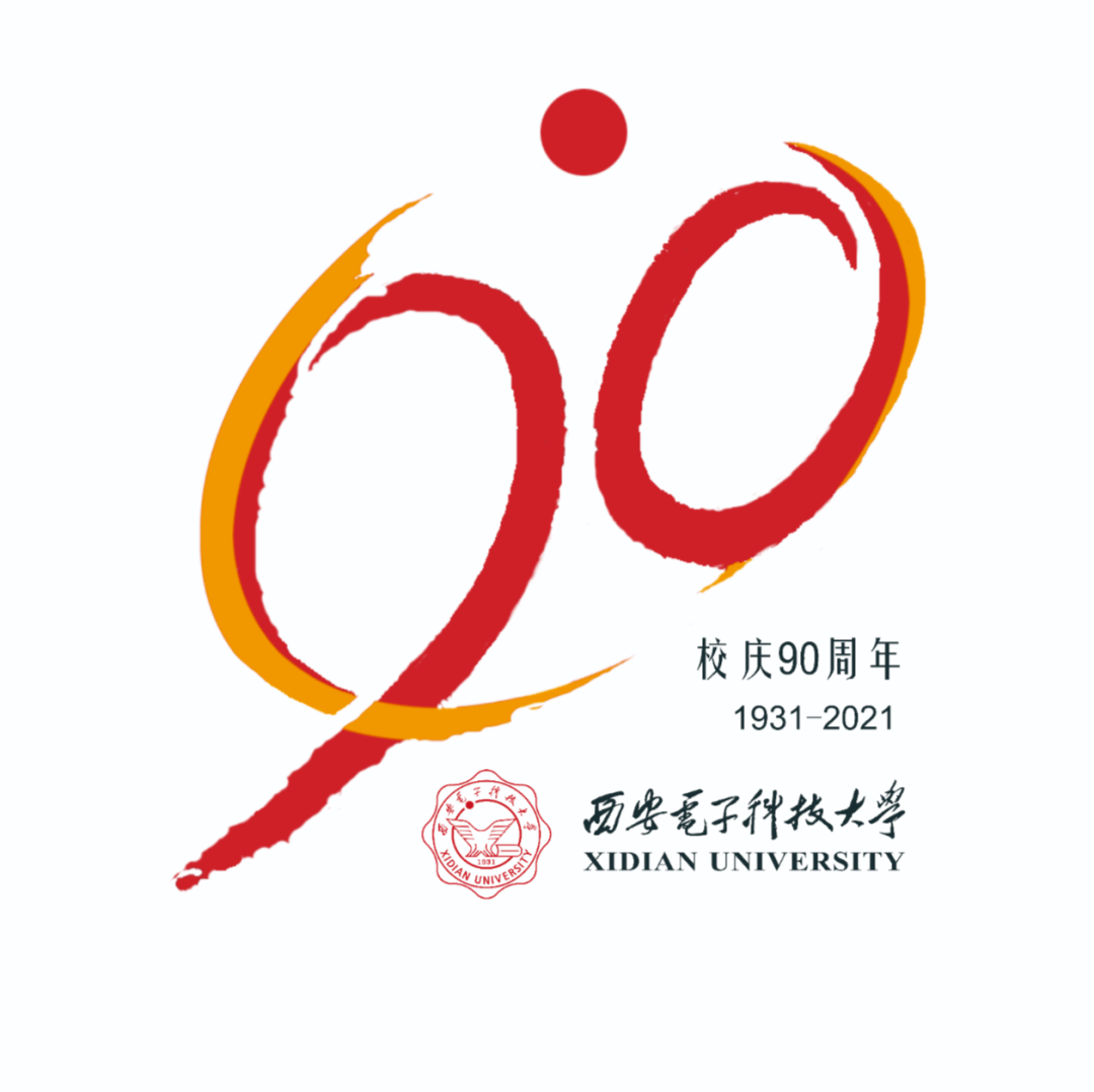 评选开始|西安电子科技大学90周年校庆标识(logo)等你来决定!
