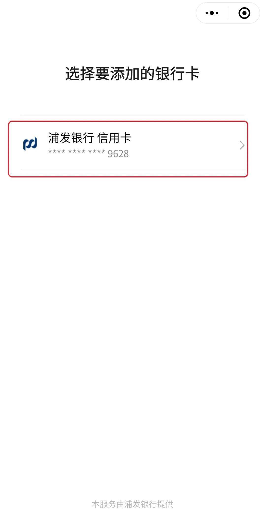 新功能浦发银行支持微信支付免输卡号绑定功能