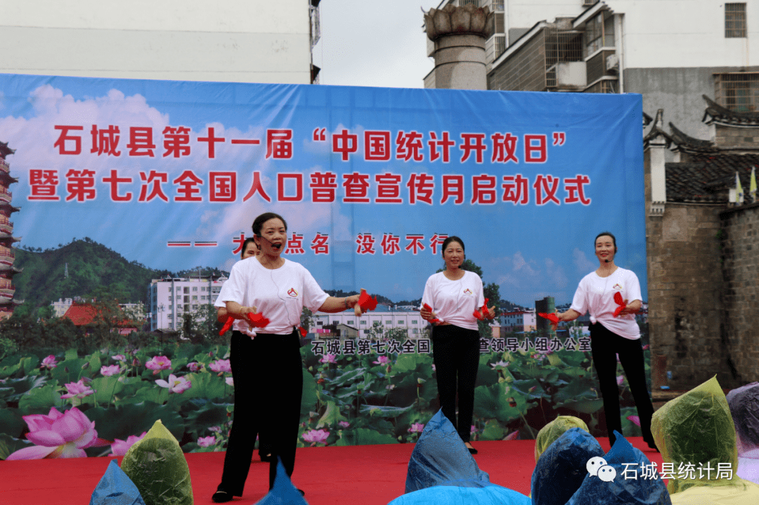 石城县第十一届中国统计开放日暨第七次全国人口普查宣传月正式启动