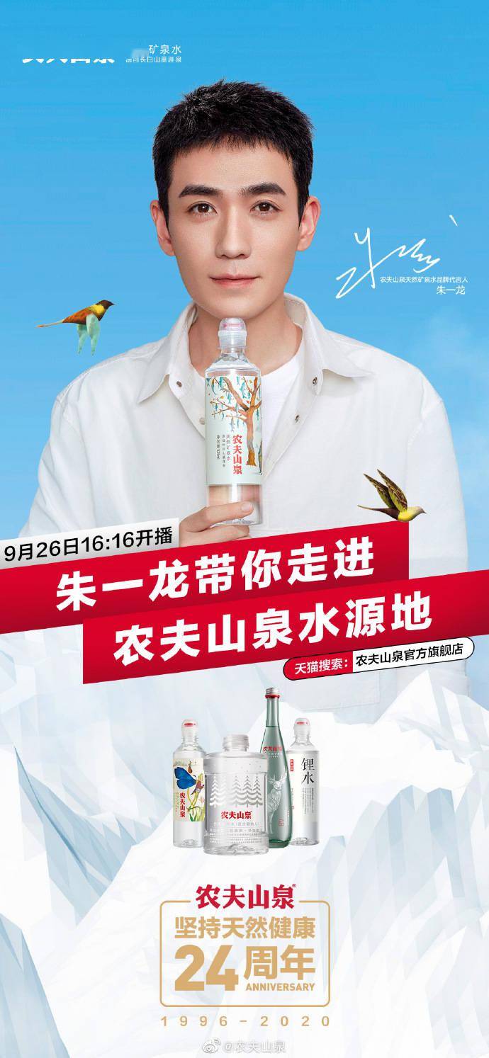 9月26日朱一龙空降水源地长白山 锁定农夫山泉品牌直播间不见不散!
