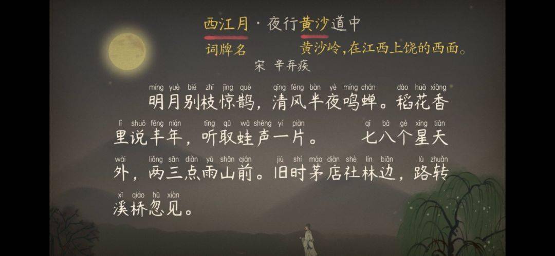 语文大师西江月夜行黄沙道中宋辛弃疾