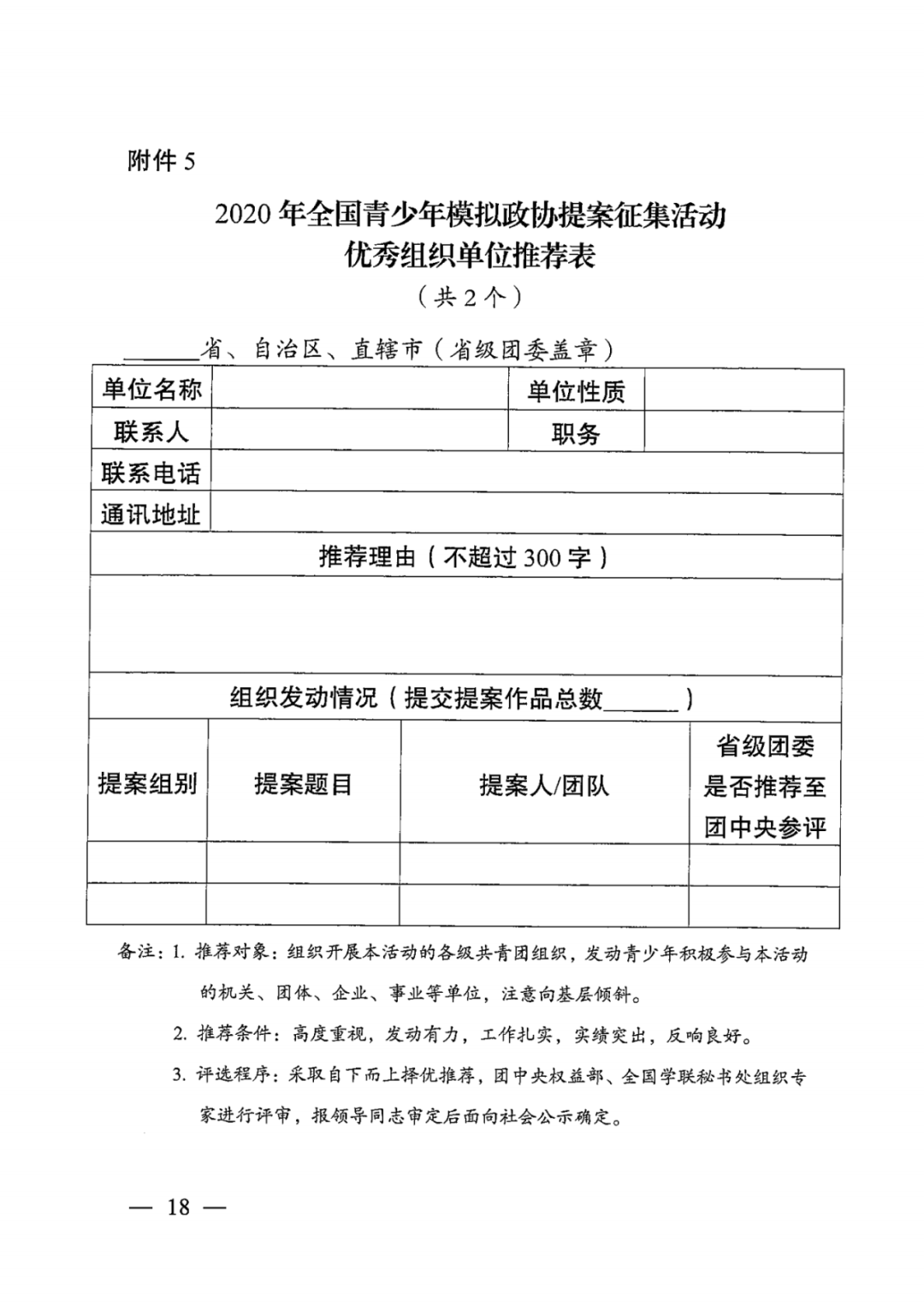 2020年全国青少年模拟政协提案征集活动启动!