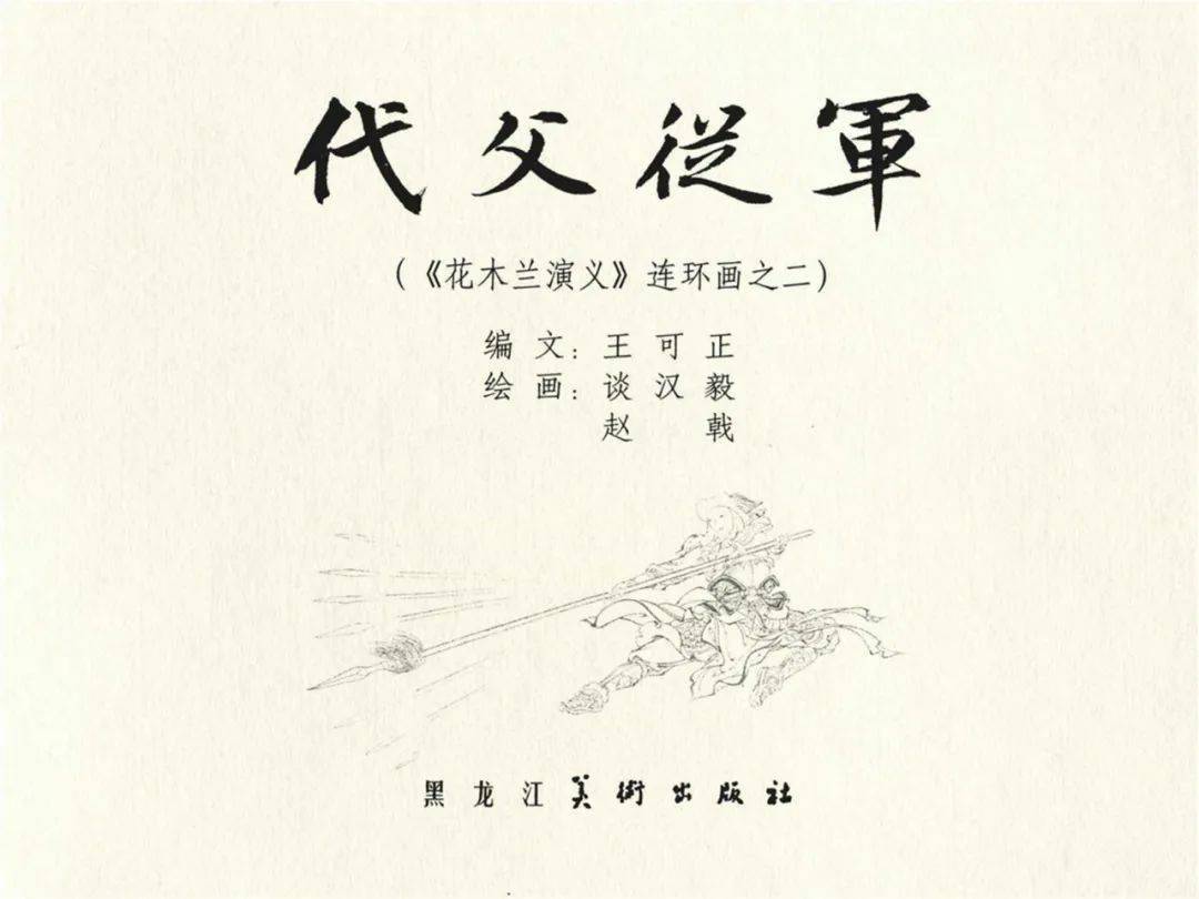 公仔书花木兰2代父从军