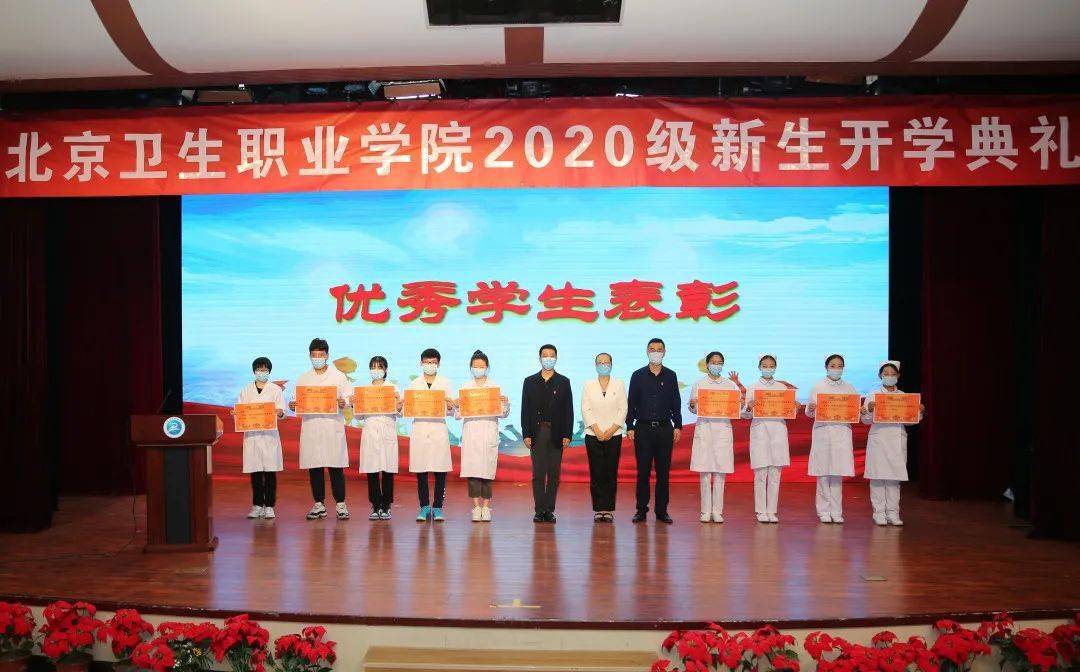 北京卫生职业学院2020级新生开学典礼隆重召开