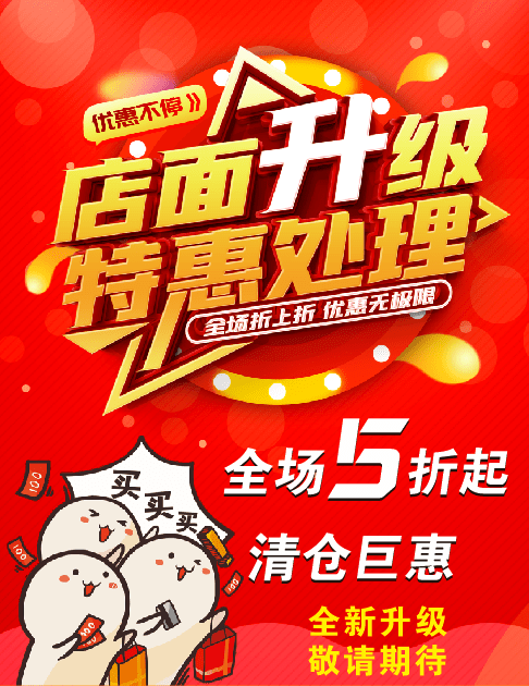 【火爆】英都福润万家超市全场5折起清仓大甩卖