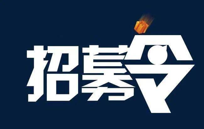 受试者招募