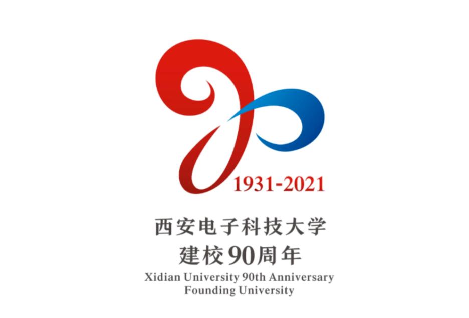 评选开始|西安电子科技大学90周年校庆标识(logo)等你来决定!