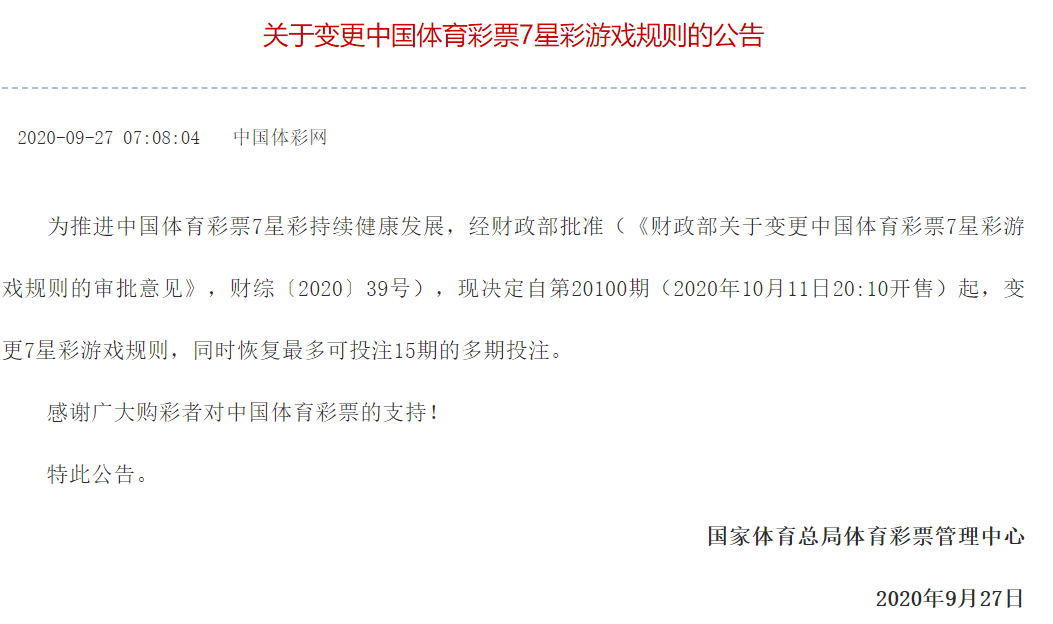 七星彩游戏新规消息在中国体彩官网发布, 公告称:10月11日20:10开售!