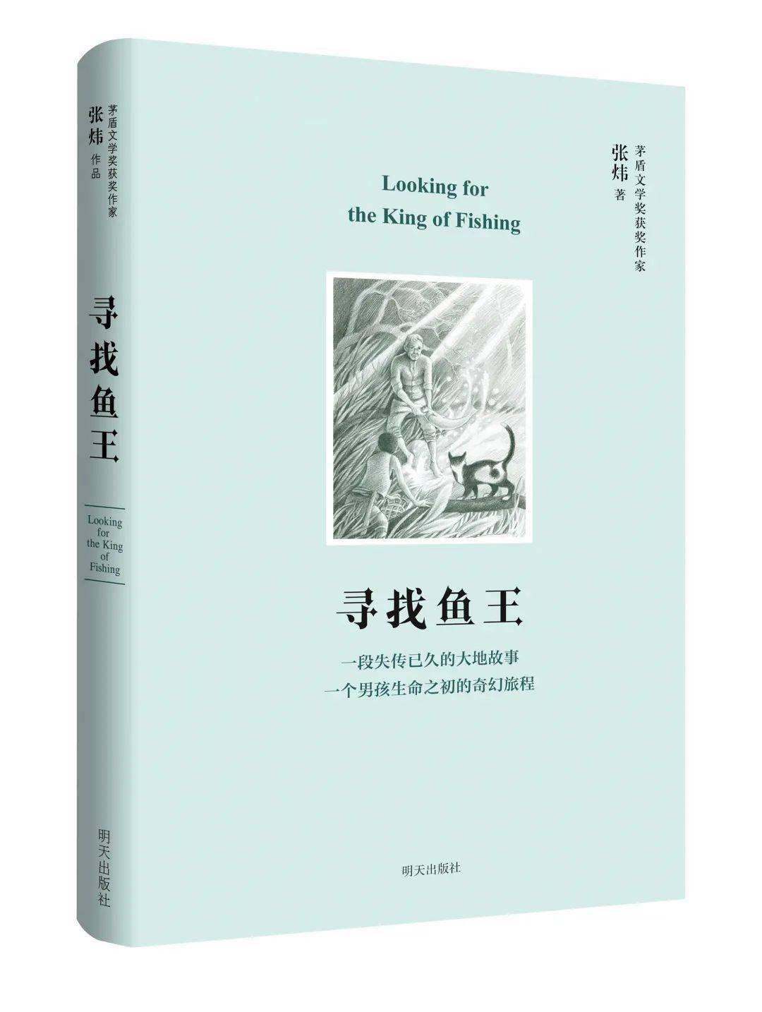 走出去明天社寻找鱼王法语版入选2020年经典中国国际出版工程