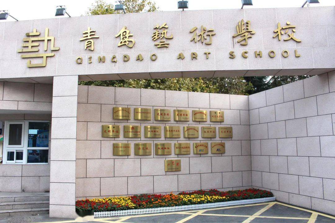 招聘丨青岛艺术学校2021届优秀高校毕业生选聘预告
