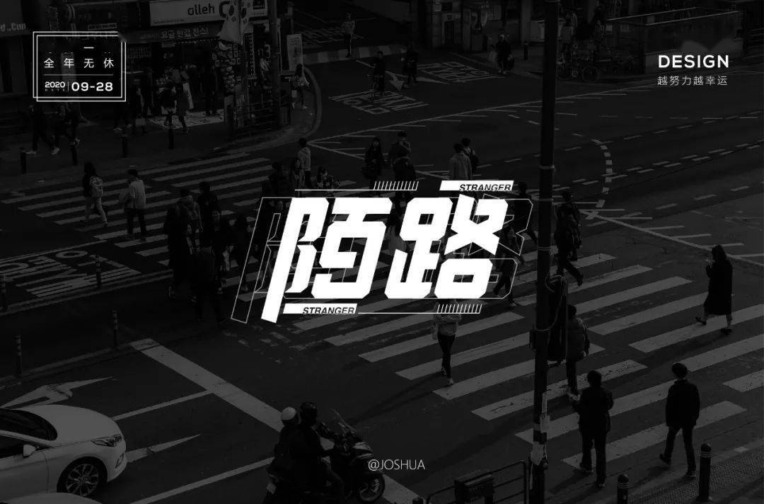 字体帮第1679篇6767陌路明日命题路字开头的词语