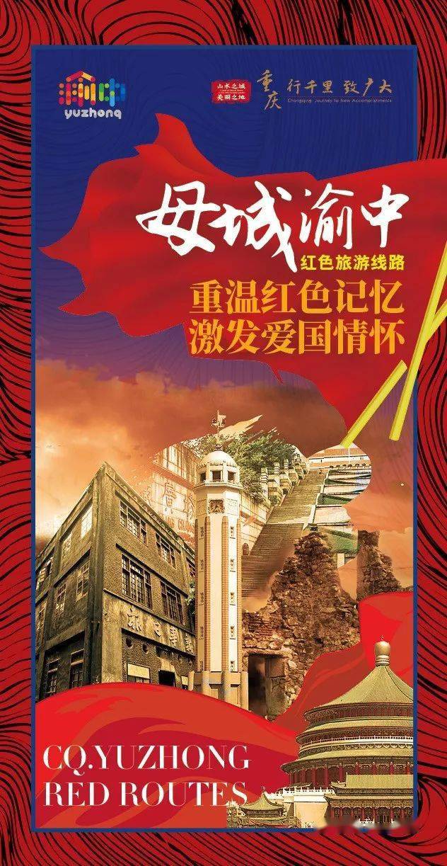 5条红色旅游线路来一场关于母城渝中的红色之旅