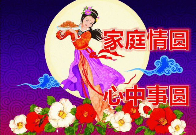 中秋,送上问候!祝你花好月圆,阖家团圆!