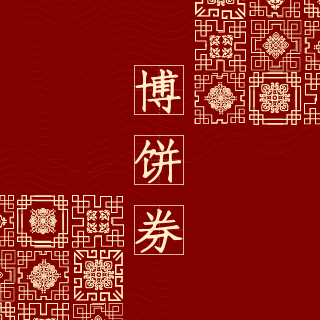 叮你的新博饼券已到账请前往智享学查收