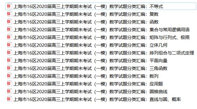 中学生报高招周刊 上海市16区2020届高三上学期期末考试(一模)数学