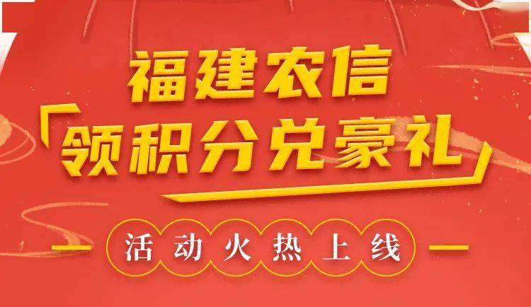 中秋国庆喜欢乐!福建农信邀您领积分,兑豪礼!