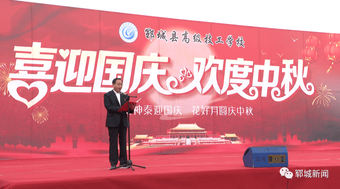 郓城县高级技工学校举办"喜迎国庆 欢度中秋"文艺汇演
